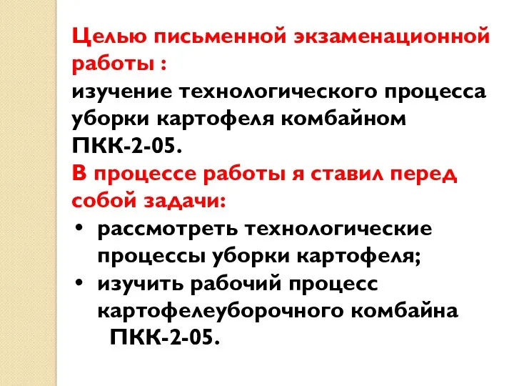 Целью письменной экзаменационной работы : изучение технологического процесса уборки картофеля