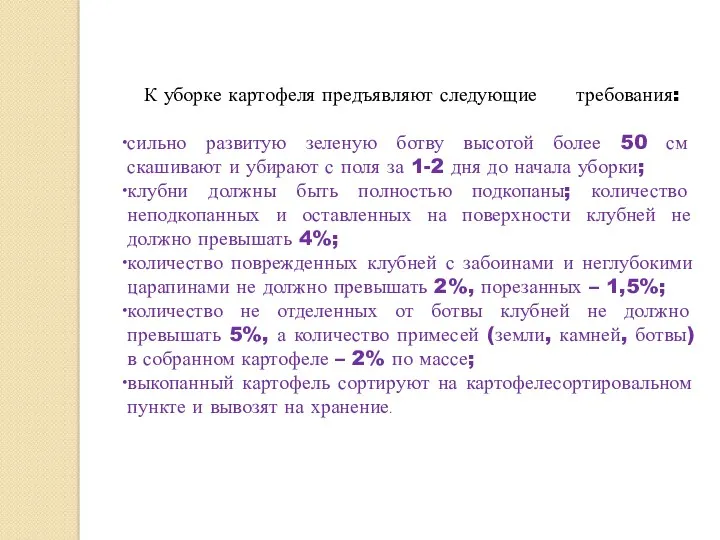 К уборке картофеля предъявляют следующие требования: сильно развитую зеленую ботву