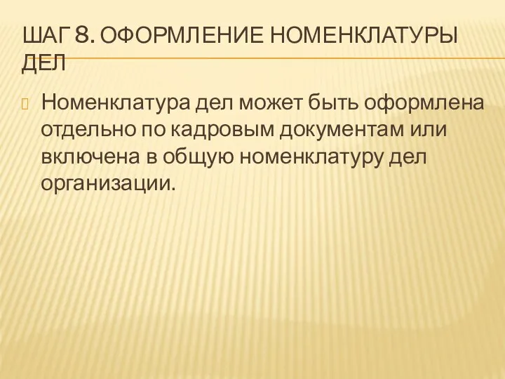 ШАГ 8. ОФОРМЛЕНИЕ НОМЕНКЛАТУРЫ ДЕЛ Номенклатура дел может быть оформлена