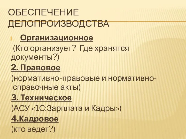 ОБЕСПЕЧЕНИЕ ДЕЛОПРОИЗВОДСТВА Организационное (Кто организует? Где хранятся документы?) 2. Правовое