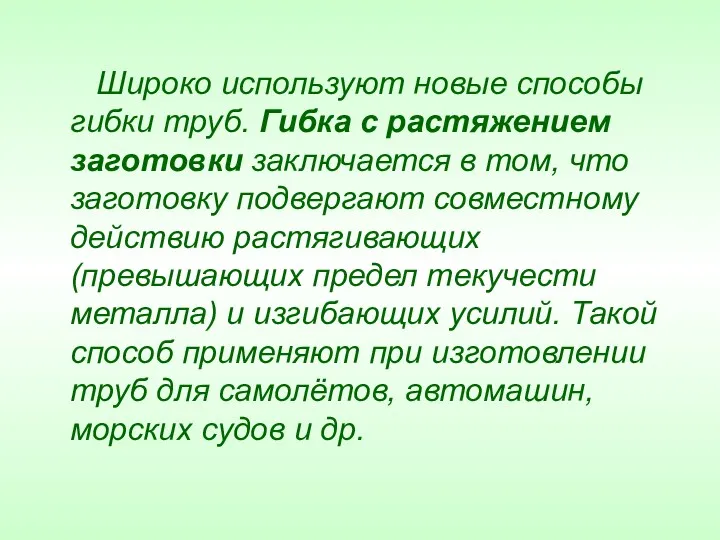 Широко используют новые способы гибки труб. Гибка с растяжением заготовки