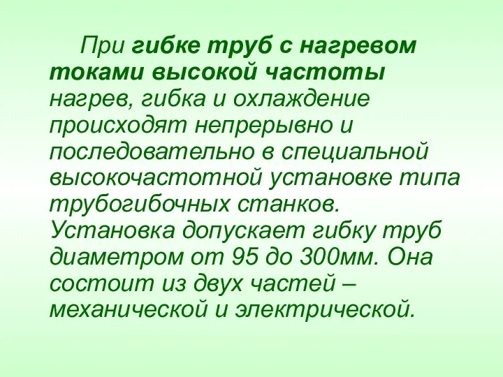 При гибке труб с нагревом токами высокой частоты нагрев, гибка