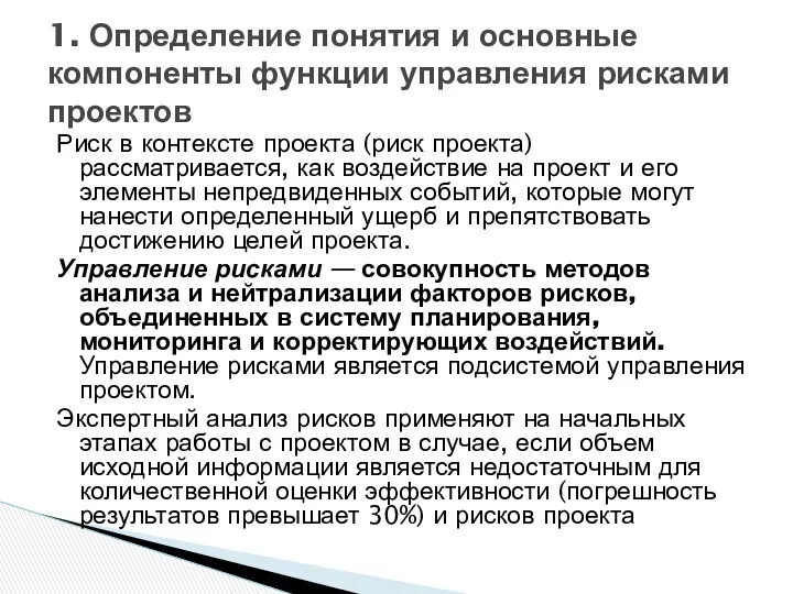 Риск в контексте проекта (риск проекта) рассматривается, как воздействие на проект и его