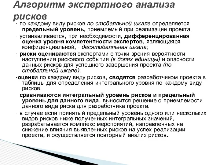 - по каждому виду рисков по стобалльной шкале определяется предельный