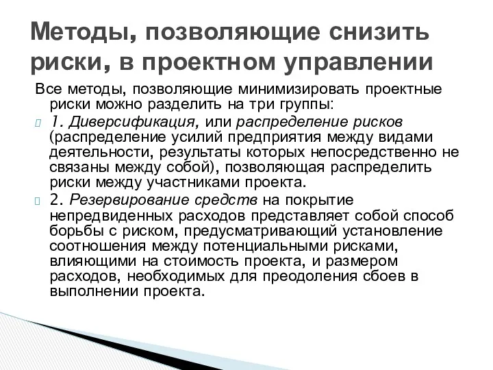 Все методы, позволяющие минимизировать проектные риски можно разделить на три группы: 1. Диверсификация,