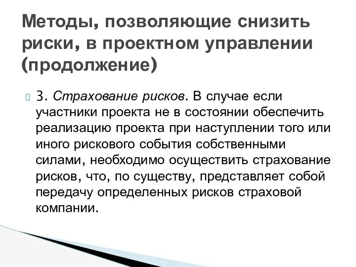 3. Страхование рисков. В случае если участники проекта не в состоянии обеспечить реализацию