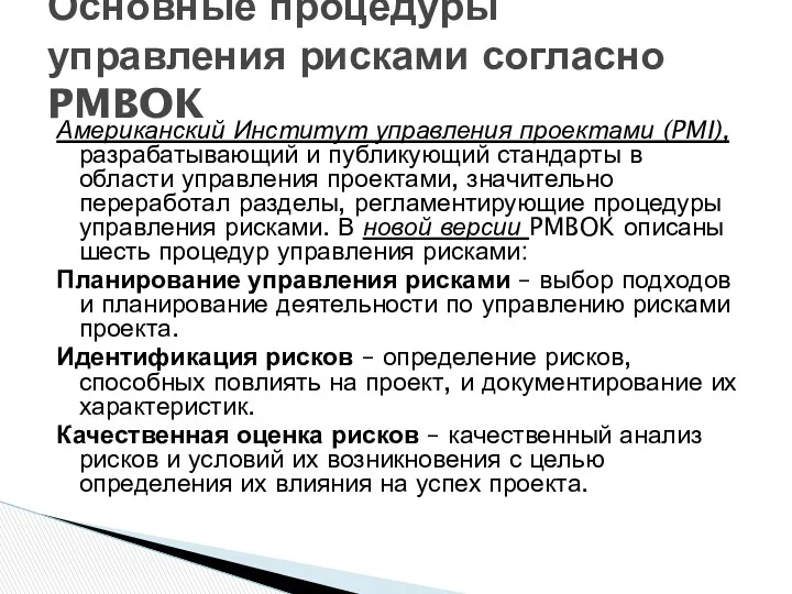 Американский Институт управления проектами (PMI), разрабатывающий и публикующий стандарты в