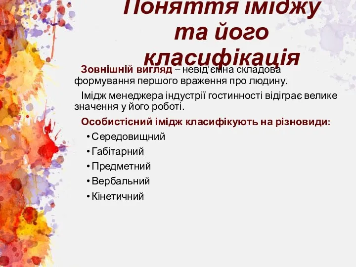 Поняття іміджу та його класифікація Зовнішній вигляд – невід'ємна складова