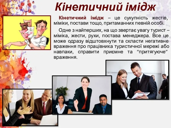 Кінетичний імідж – це сукупність жестів, міміки, постави тощо, притаманних