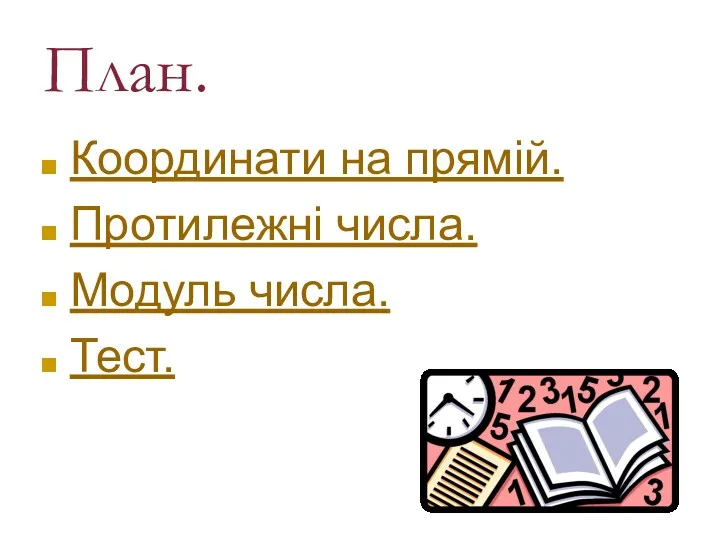 План. Координати на прямій. Протилежні числа. Модуль числа. Тест.