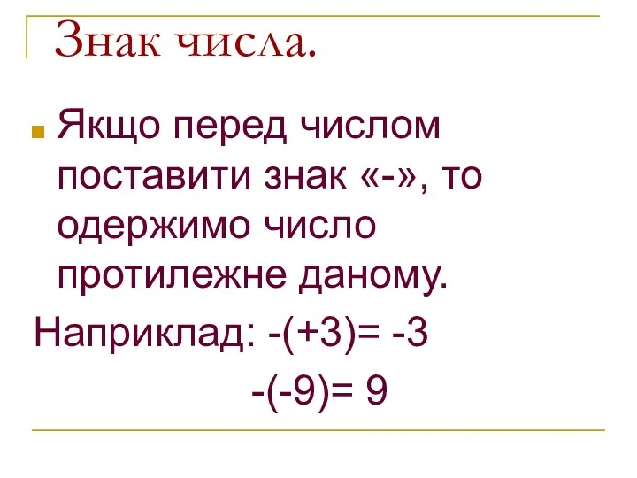 Знак числа. Якщо перед числом поставити знак «-», то одержимо число протилежне даному.