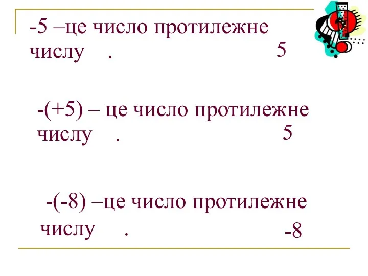 -(-8) –це число протилежне числу . -(+5) – це число протилежне числу .