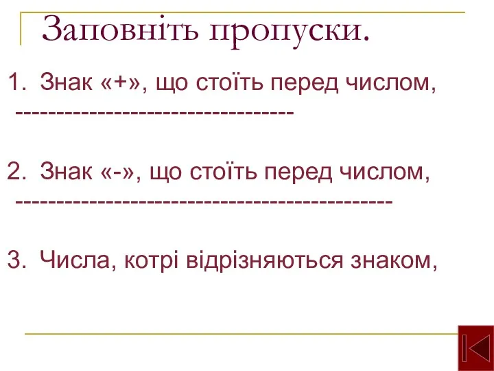 Заповніть пропуски. Знак «+», що стоїть перед числом, ---------------------------------- Знак «-», що стоїть