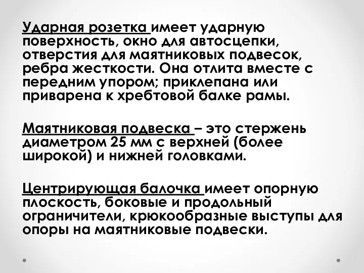 Ударная розетка имеет ударную поверхность, окно для автосцепки, отверстия для