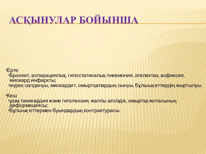 АСҚЫНУЛАР БОЙЫНША Ерте Бронхит, аспирациялық, гипостатикалық пневмония, ателектаз, асфиксия, миокард инфаркты; жүрек салдануы,