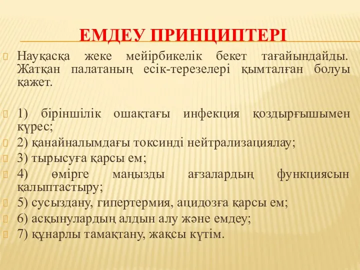 ЕМДЕУ ПРИНЦИПТЕРІ Науқасқа жеке мейірбикелік бекет тағайындайды. Жатқан палатаның есік-терезелері қымталған болуы қажет.