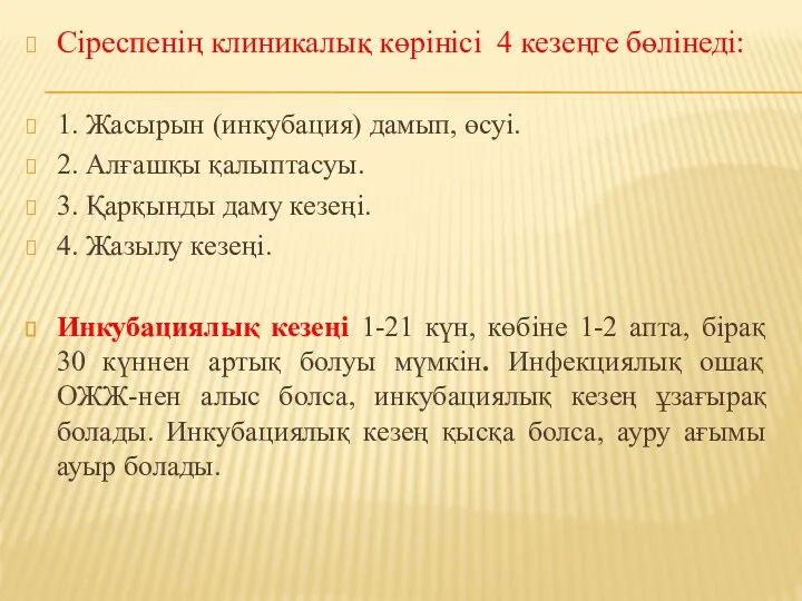 Сіреспенің клиникалық көрінісі 4 кезеңге бөлінеді: 1. Жасырын (инкубация) дамып, өсуі. 2. Алғашқы