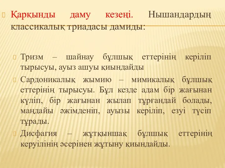 Қарқынды даму кезеңі. Нышандардың классикалық триадасы дамиды: Тризм – шайнау бұлшық еттерінің керіліп