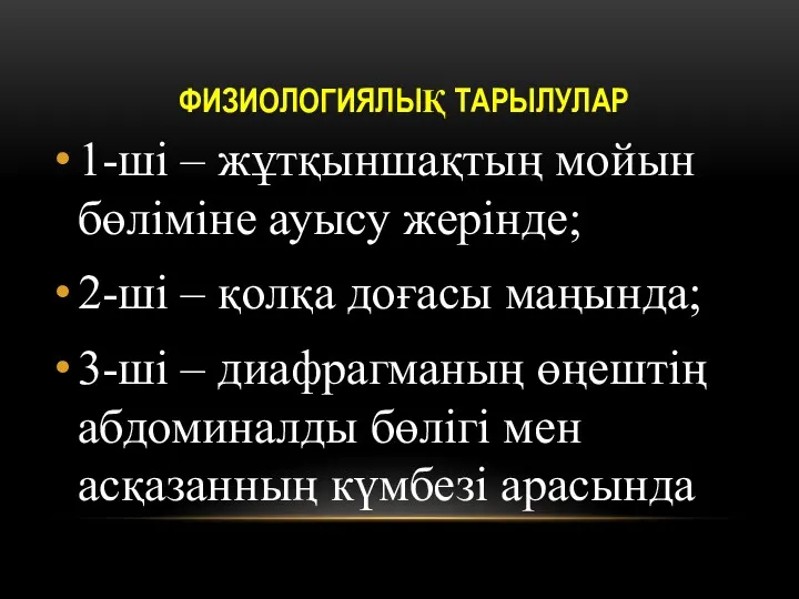 ФИЗИОЛОГИЯЛЫҚ ТАРЫЛУЛАР 1-ші – жұтқыншақтың мойын бөліміне ауысу жерінде; 2-ші