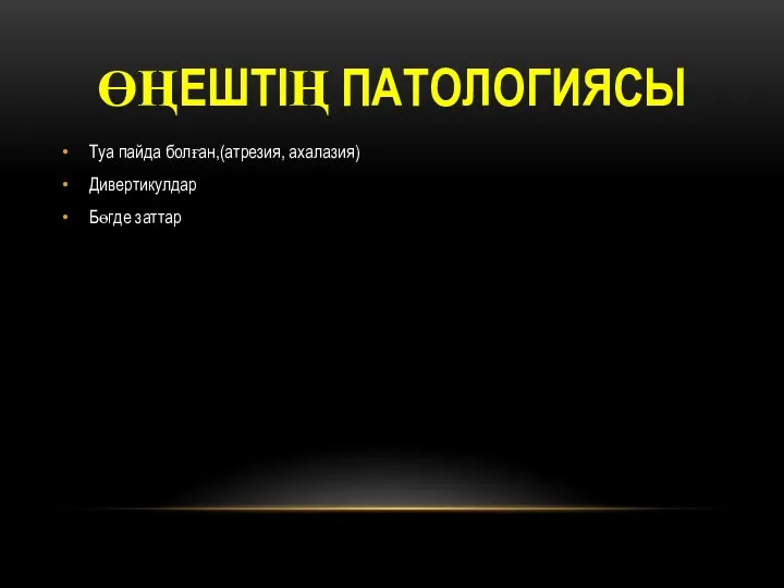 ӨҢЕШТІҢ ПАТОЛОГИЯСЫ Туа пайда болған,(атрезия, ахалазия) Дивертикулдар Бөгде заттар