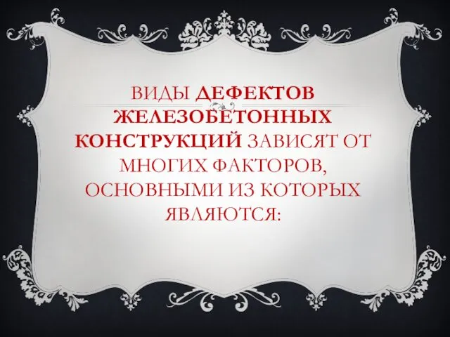 ВИДЫ ДЕФЕКТОВ ЖЕЛЕЗОБЕТОННЫХ КОНСТРУКЦИЙ ЗАВИСЯТ ОТ МНОГИХ ФАКТОРОВ, ОСНОВНЫМИ ИЗ КОТОРЫХ ЯВЛЯЮТСЯ: