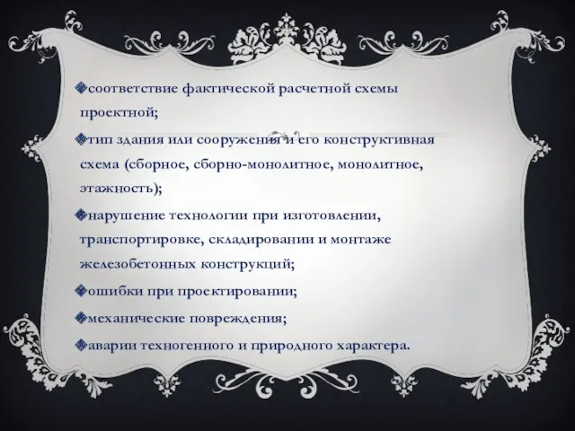 соответствие фактической расчетной схемы проектной; тип здания или сооружения и