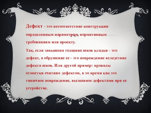 Дефект - это несоответствие конструкции определенным параметрам, нормативным требованиям или