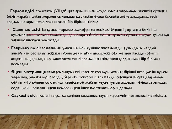 Гарлок әдісі: солжақтың VІІ қабырға аралығынан кеуде қуысы жарылады,өңештің ортаңғы бөлігіжарақаттанған жержен сылынады