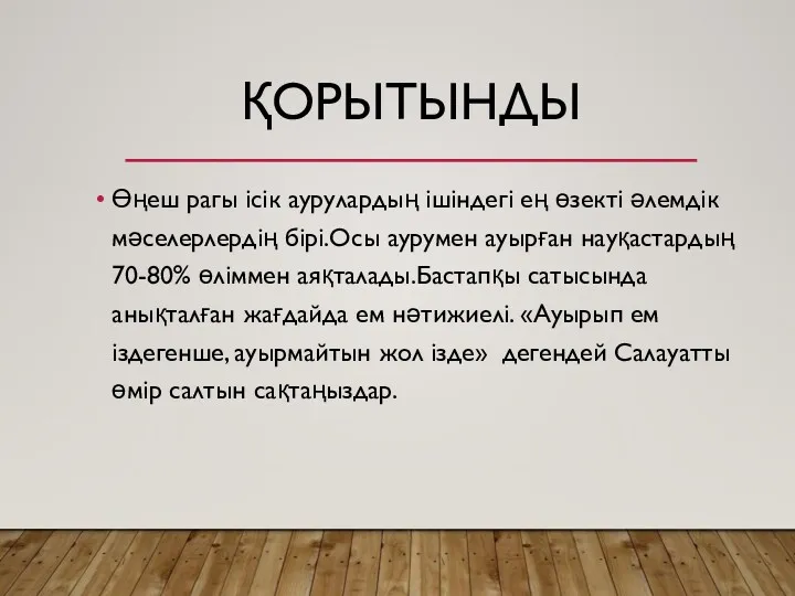 ҚОРЫТЫНДЫ Өңеш рагы ісік аурулардың ішіндегі ең өзекті әлемдік мәселерлердің бірі.Осы аурумен ауырған