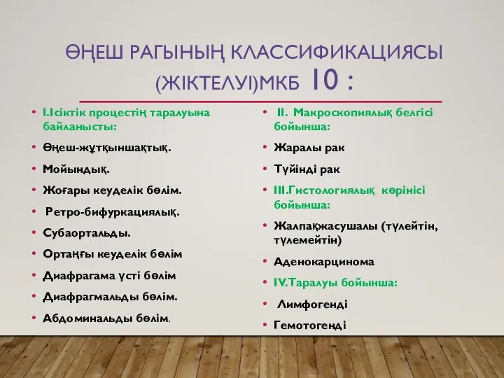 ӨҢЕШ РАГЫНЫҢ КЛАССИФИКАЦИЯСЫ (ЖІКТЕЛУІ)МКБ 10 : І.Ісіктік процестің таралуына байланысты: