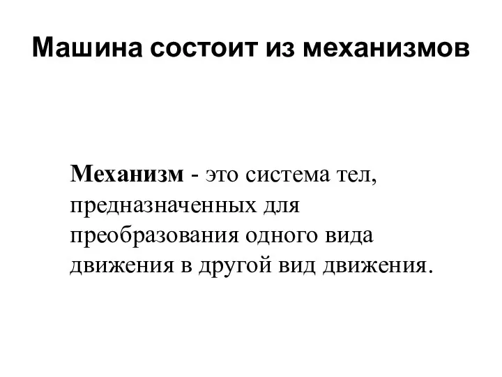 Машина состоит из механизмов Механизм - это система тел, предназначенных