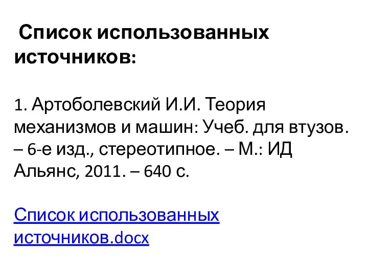 Список использованных источников: 1. Артоболевский И.И. Теория механизмов и машин: