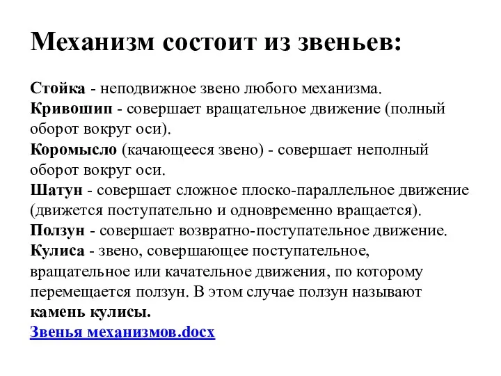 Механизм состоит из звеньев: Стойка - неподвижное звено любого механизма.