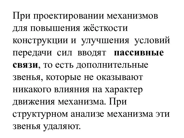 При проектировании механизмов для повышения жёсткости конструкции и улучшения условий