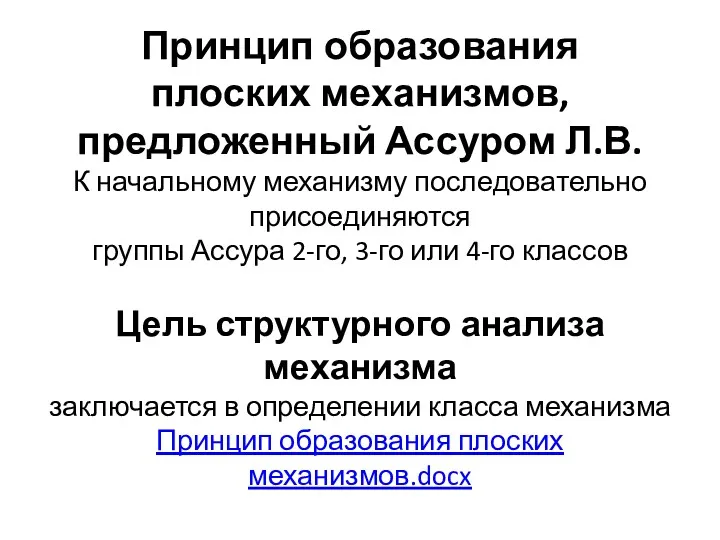 Принцип образования плоских механизмов, предложенный Ассуром Л.В. К начальному механизму