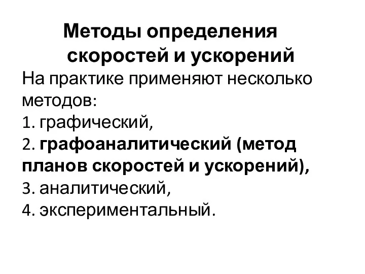 Методы определения скоростей и ускорений На практике применяют несколько методов: