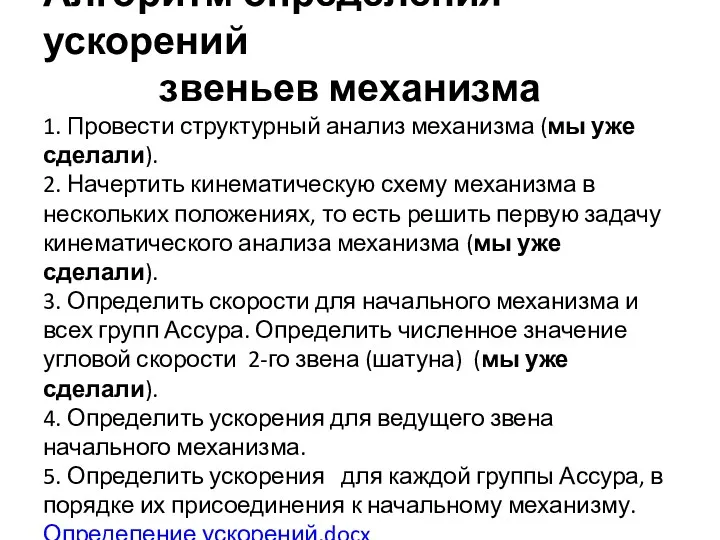 Алгоритм определения ускорений звеньев механизма 1. Провести структурный анализ механизма