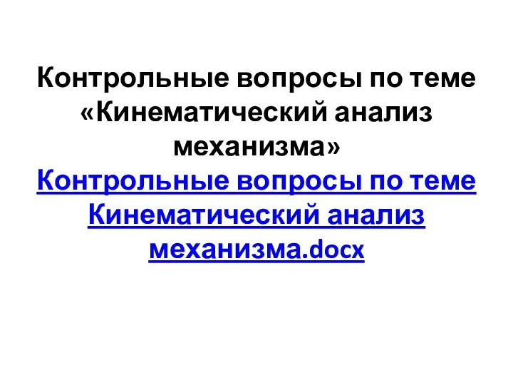 Контрольные вопросы по теме «Кинематический анализ механизма» Контрольные вопросы по теме Кинематический анализ механизма.docx