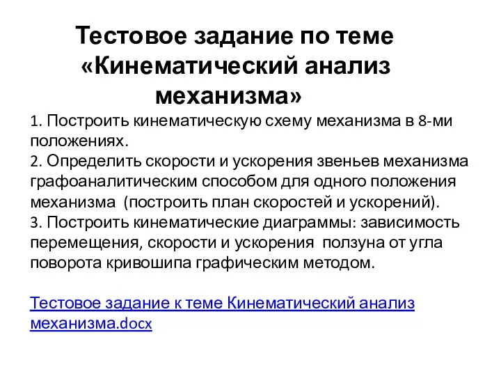 Тестовое задание по теме «Кинематический анализ механизма» 1. Построить кинематическую