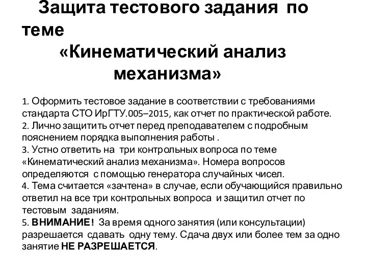 Защита тестового задания по теме «Кинематический анализ механизма» 1. Оформить