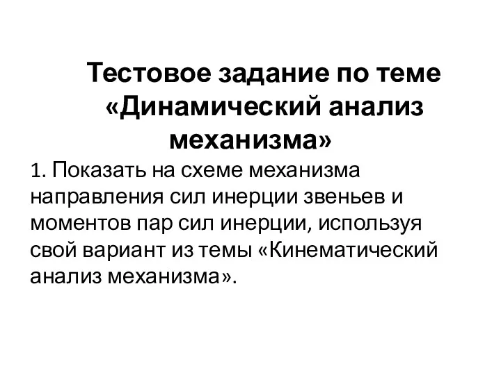 Тестовое задание по теме «Динамический анализ механизма» 1. Показать на