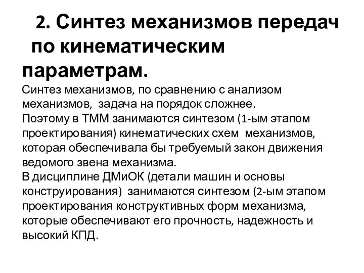 2. Синтез механизмов передач по кинематическим параметрам. Синтез механизмов, по