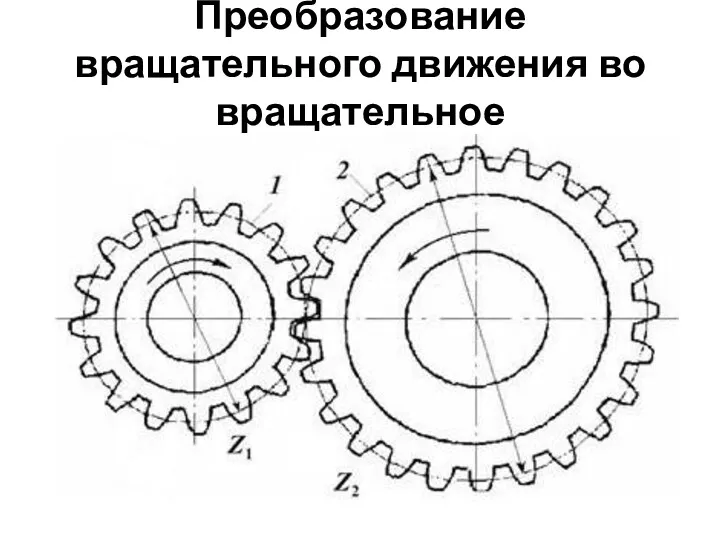 Преобразование вращательного движения во вращательное