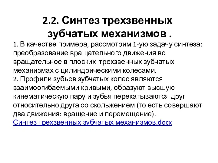 2.2. Синтез трехзвенных зубчатых механизмов . 1. В качестве примера,