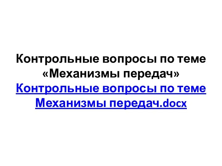 Контрольные вопросы по теме «Механизмы передач» Контрольные вопросы по теме Механизмы передач.docx