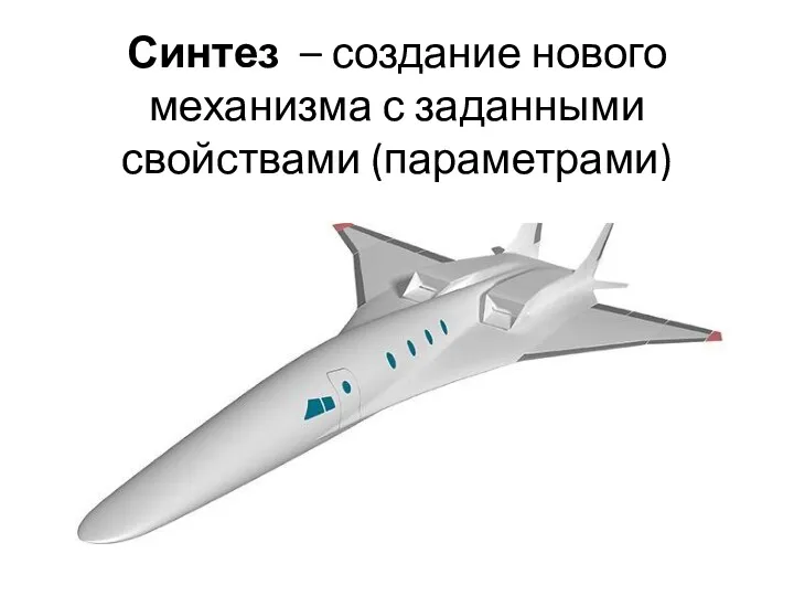 Синтез – создание нового механизма с заданными свойствами (параметрами)