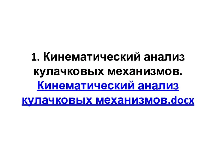 1. Кинематический анализ кулачковых механизмов. Кинематический анализ кулачковых механизмов.docx