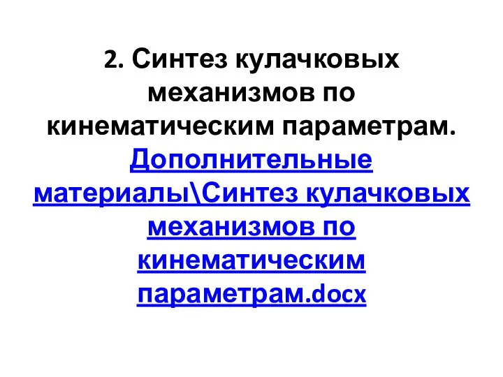 2. Синтез кулачковых механизмов по кинематическим параметрам. Дополнительные материалы\Синтез кулачковых механизмов по кинематическим параметрам.docx