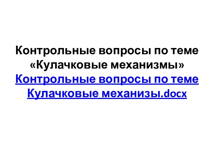 Контрольные вопросы по теме «Кулачковые механизмы» Контрольные вопросы по теме Кулачковые механизы.docx