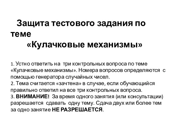 Защита тестового задания по теме «Кулачковые механизмы» 1. Устно ответить